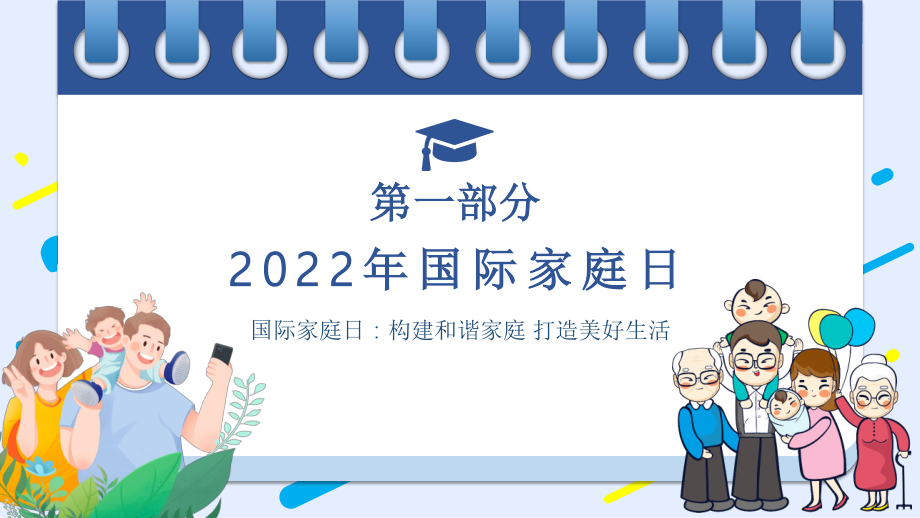 2022中学家长会主题----年国际家庭日促进家庭和睦幸福主题PPT课件.pptx_第3页