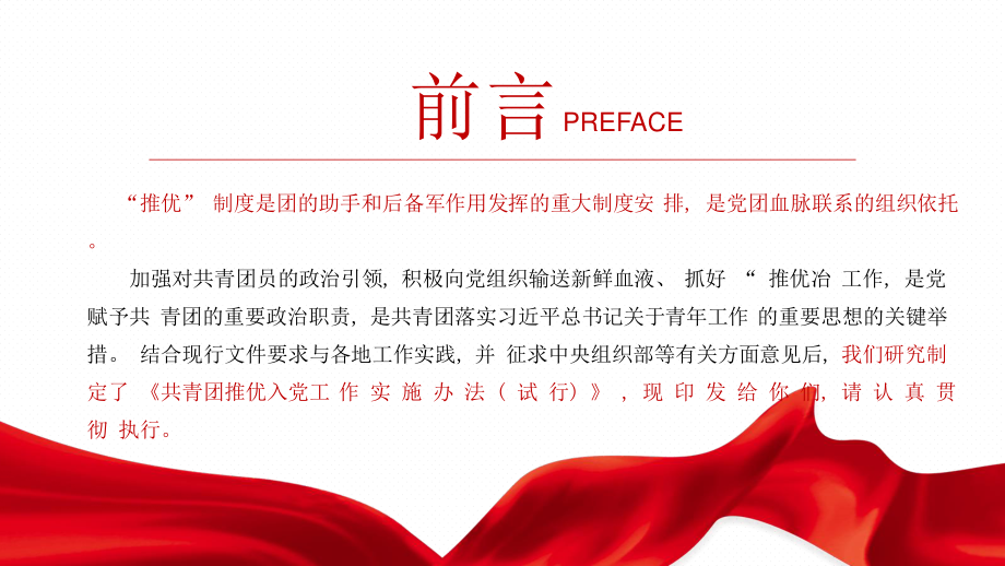 共青团推优入党工作实施办法（试行）PPT红色党政风团员干部学习教育专题团课课件.pptx_第2页