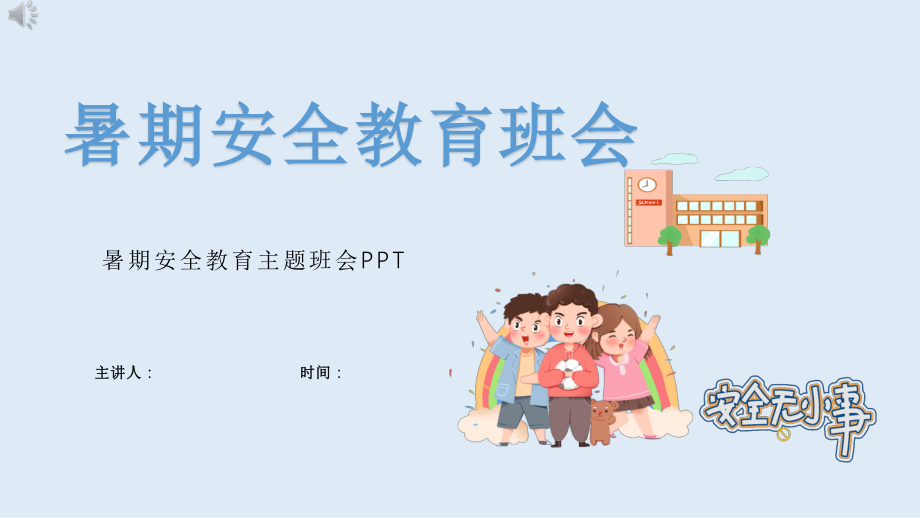 2022暑假安全教育主题课件.pptx_第1页