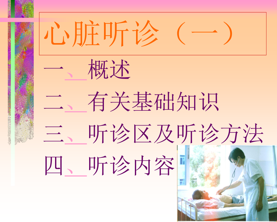 体格检查-心脏听诊.ppt_第2页