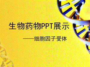 细胞因子受体PPT讲稿.pptx