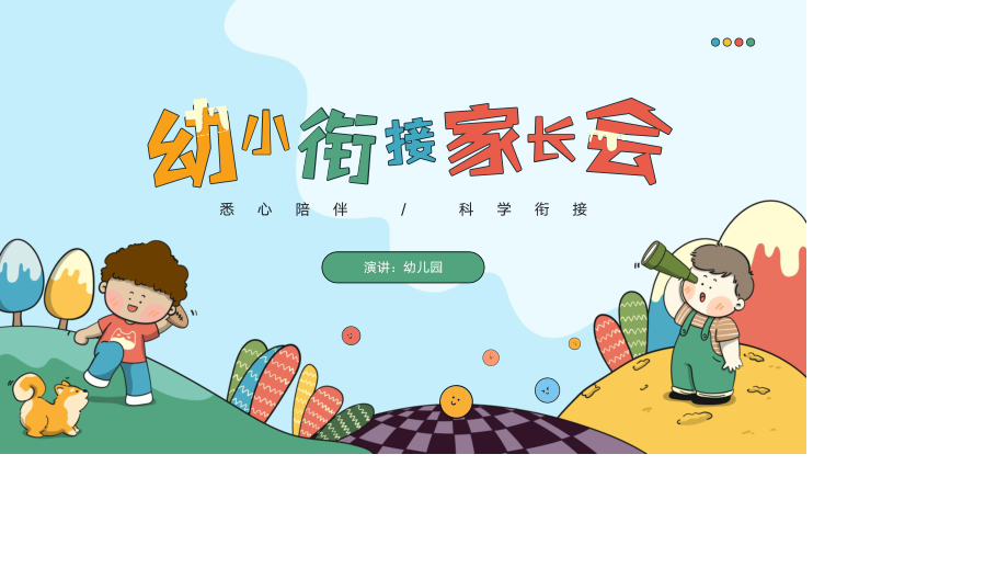 幼升小家长会 PPT.pptx_第1页