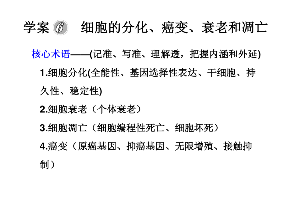 学案-细胞的分化、癌变、衰老和凋亡.ppt_第1页