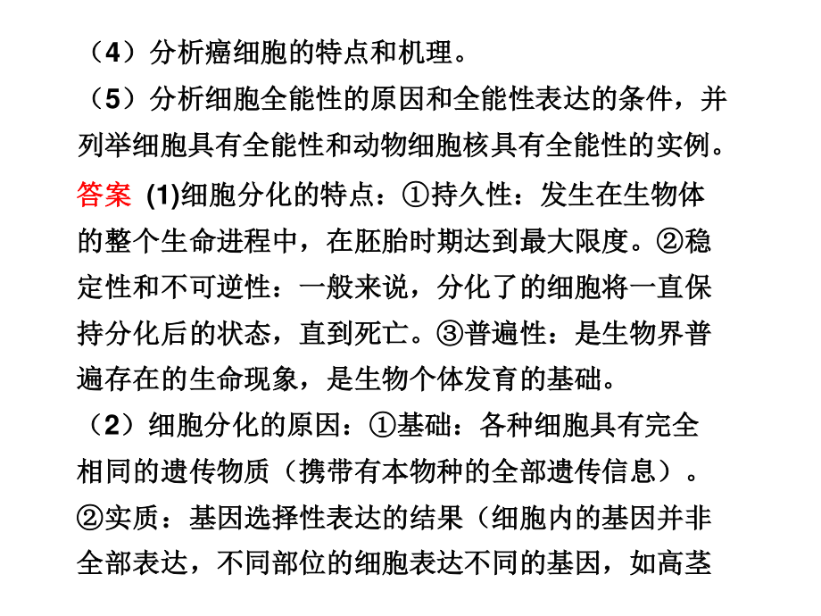 学案-细胞的分化、癌变、衰老和凋亡.ppt_第3页