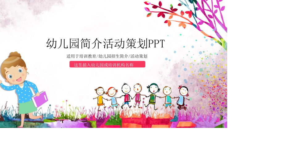 幼儿园简介活动策划PPT.pptx_第1页