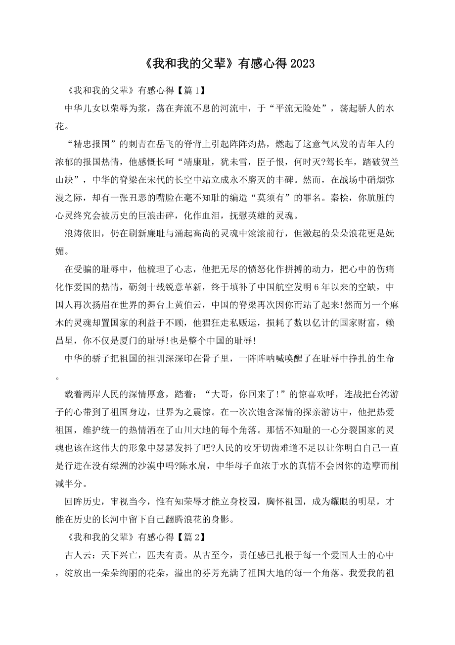 《我和我的父辈》有感心得2023.docx_第1页