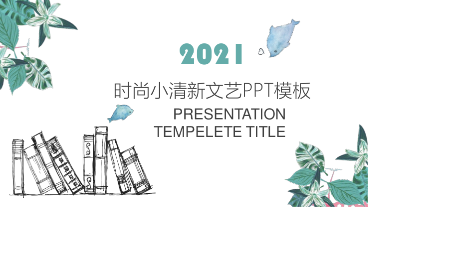 文艺清新工作汇报PPT模板.pptx_第1页