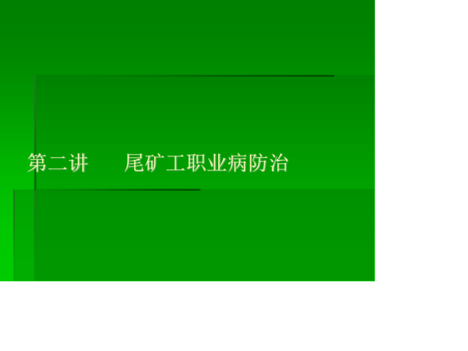 尾矿库职业病防治剖析.ppt_第1页