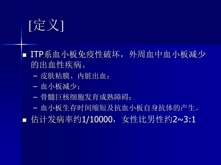 特发性血小板减少性紫癜.科内件.ppt_第2页