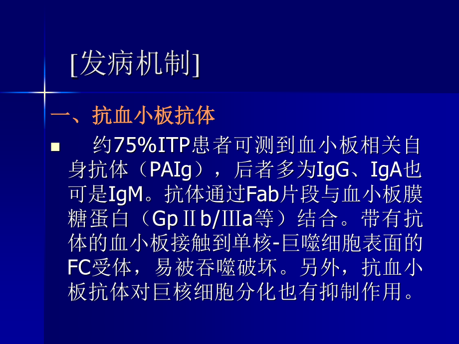 特发性血小板减少性紫癜.科内件.ppt_第3页