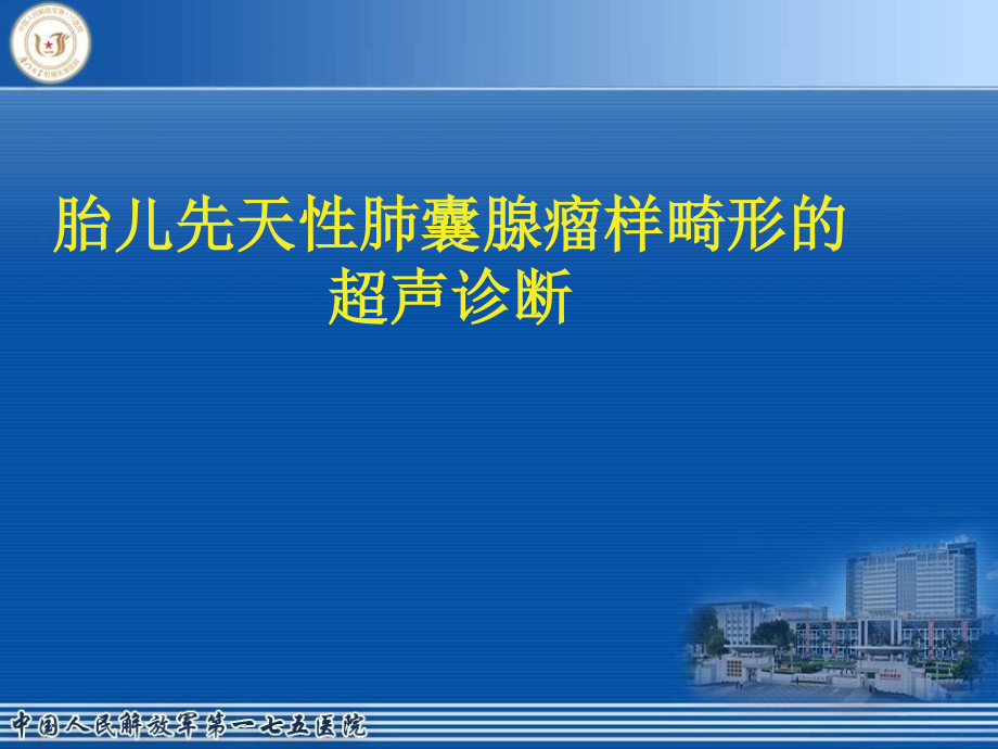 先天性胎儿肺囊腺瘤模板.ppt_第1页