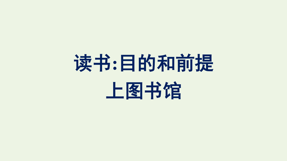 2021_2022学年新教材高中语文第6单元13读书：目的和前提上图书馆课件新人教版必修上册.pptx_第1页