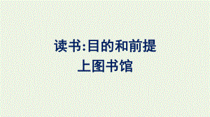 2021_2022学年新教材高中语文第6单元13读书：目的和前提上图书馆课件新人教版必修上册.pptx