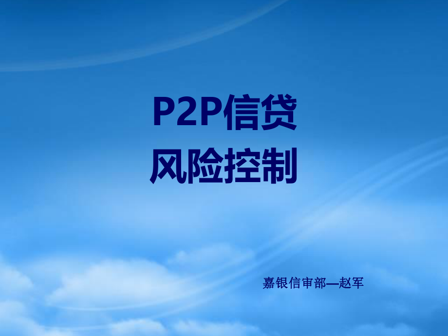 P2P行业风险控制.pptx_第1页