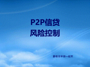 P2P行业风险控制.pptx