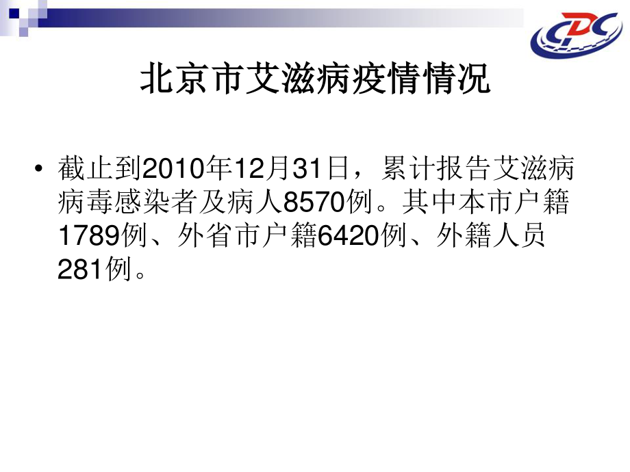 我国艾滋病防治工作策略与措施.ppt_第3页