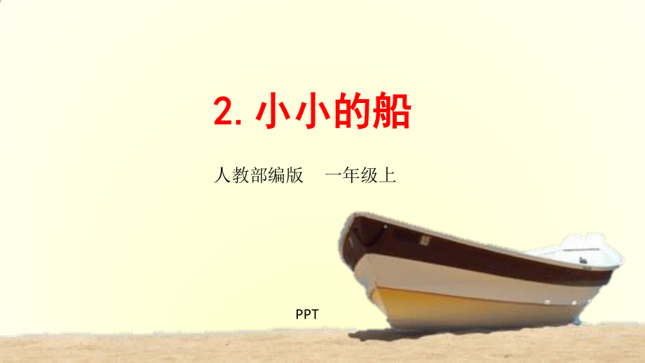 小小的船PPT课件4.pptx_第1页