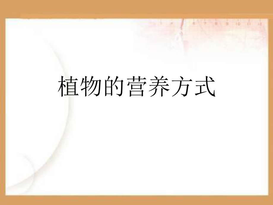 植物的营养方式PPT课件.ppt_第1页