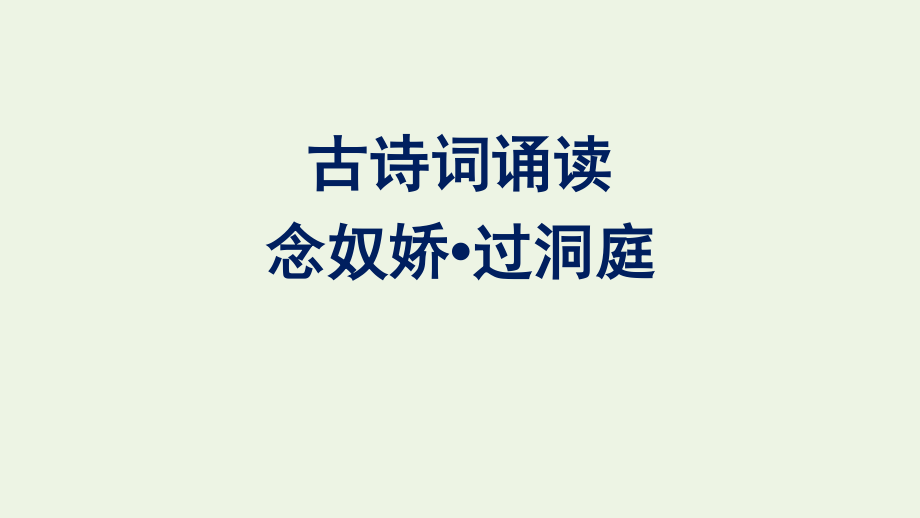 2020-2021学年新教材高中语文古诗词诵读念奴娇过洞庭课件新人教版必修下册.pptx_第1页