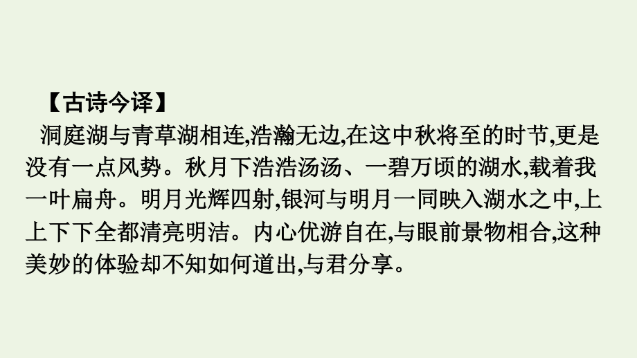 2020-2021学年新教材高中语文古诗词诵读念奴娇过洞庭课件新人教版必修下册.pptx_第3页