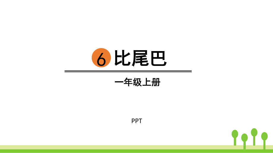 比尾巴PPT课件8.pptx_第1页