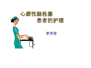 心源性脑栓塞.ppt