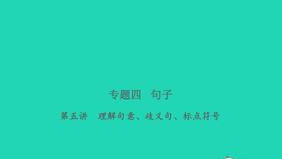 小考语文专题四句子第五讲理解句意歧义句标点符号习题课件.ppt_第1页