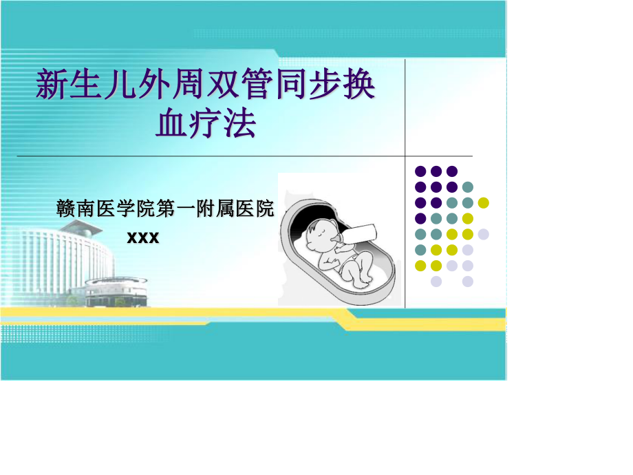 新生儿外周双管同步换血疗法.ppt_第1页