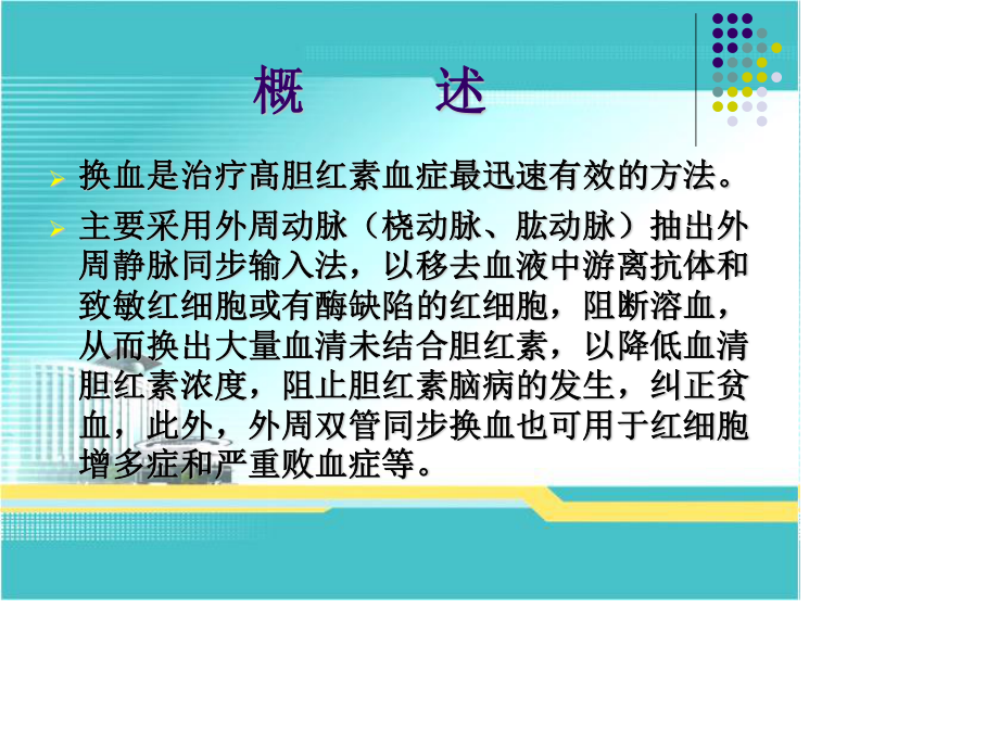 新生儿外周双管同步换血疗法.ppt_第2页