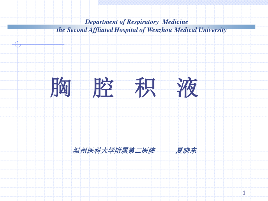 胸腔积液夏晓东-2010-2016.9.ppt_第1页