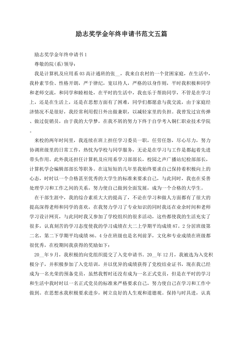 励志奖学金年终申请书范文五篇.docx_第1页