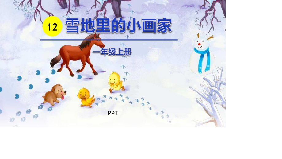 雪地里的小画家PPT课件8.pptx_第1页