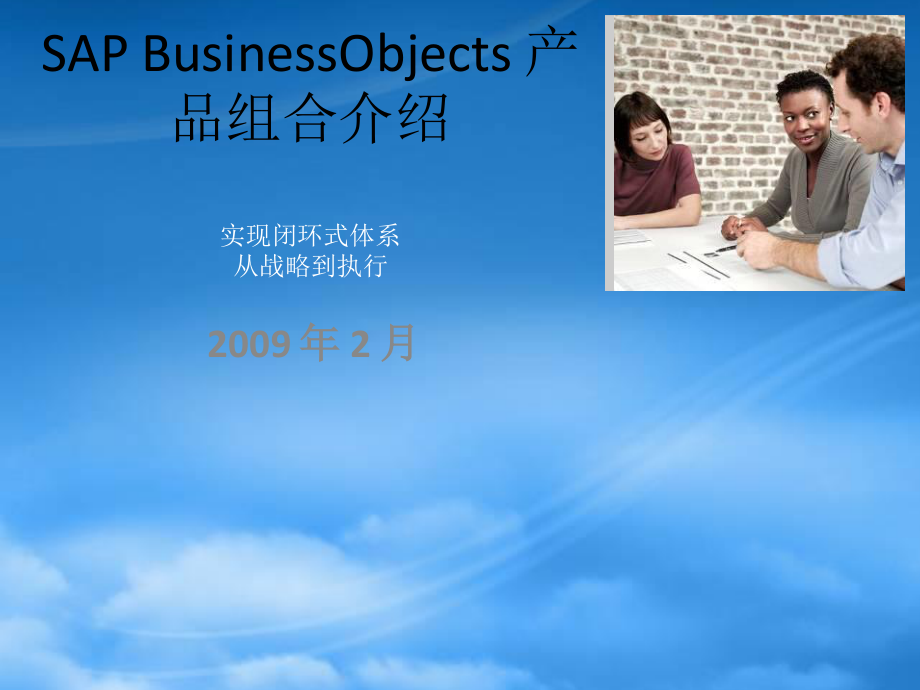 SAPBusinessObjects产品组合简要介绍.pptx_第1页