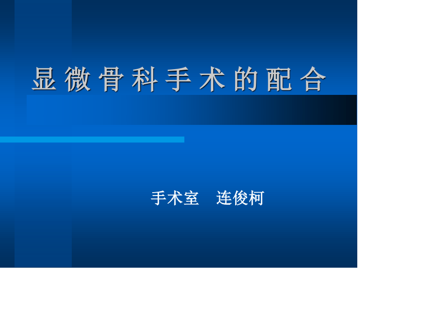 显微骨科手术的配合.ppt_第1页