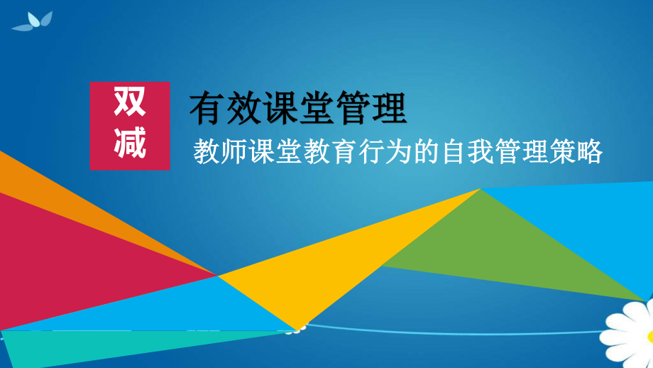 双减背景下有效课堂管理的策略分析.pptx_第1页