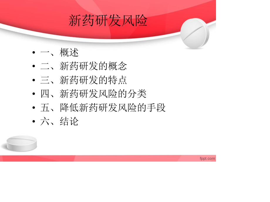 新药研发风险的浅谈.ppt_第2页