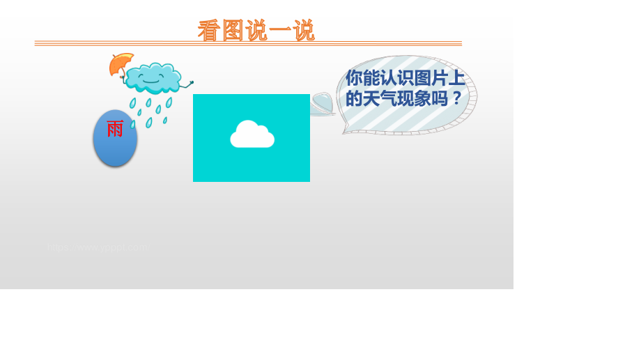 雨点儿PPT课件10.pptx_第2页