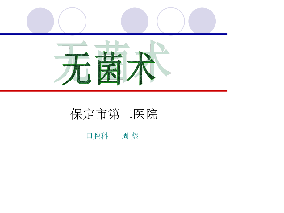 无菌术2.ppt.ppt_第1页