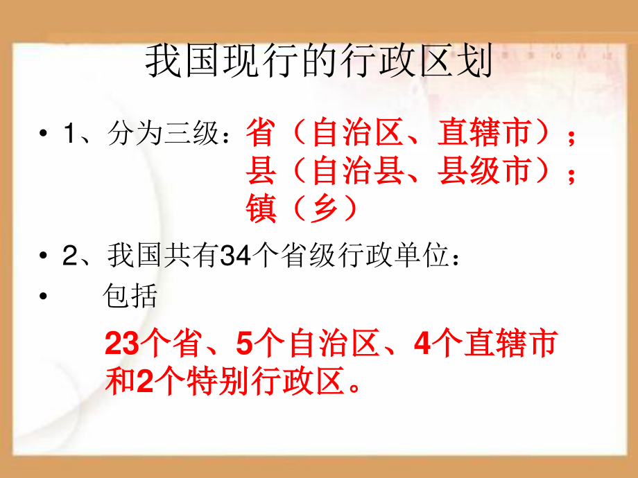 中国的行政区划PPT课件.ppt_第2页