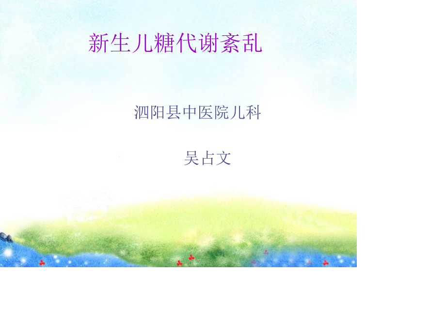 新生儿低血糖与高血糖.ppt_第1页