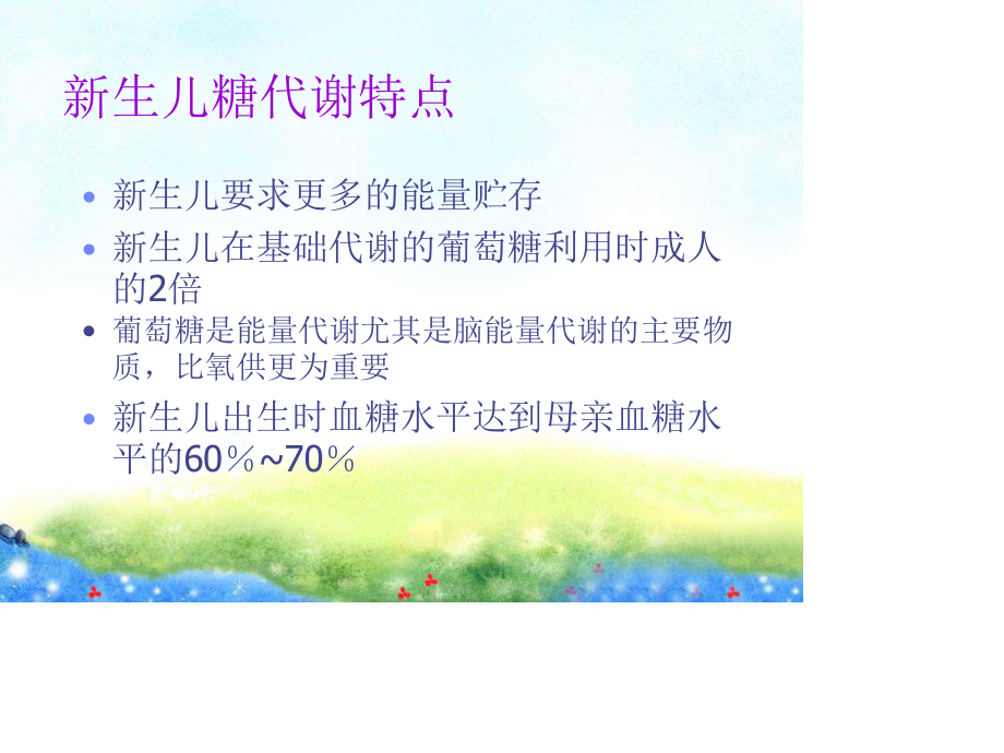 新生儿低血糖与高血糖.ppt_第3页