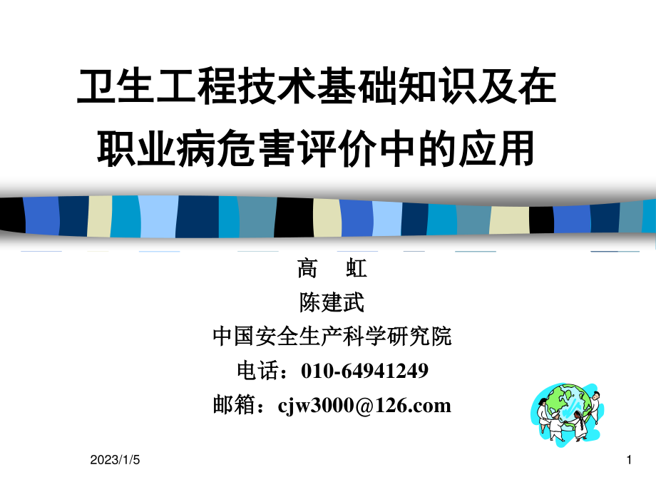 卫生工程基础知识及在职业病危害评价中的应用--高虹陈建武.pptx_第1页