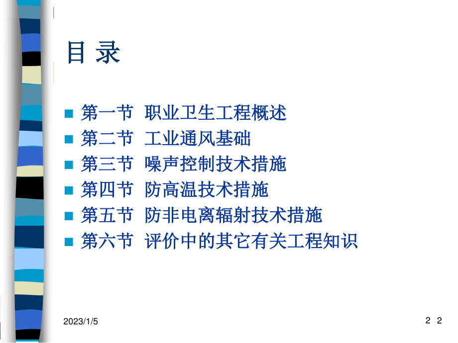 卫生工程基础知识及在职业病危害评价中的应用--高虹陈建武.pptx_第2页