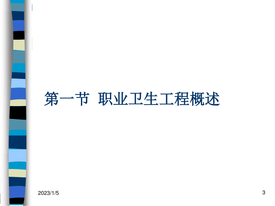 卫生工程基础知识及在职业病危害评价中的应用--高虹陈建武.pptx_第3页