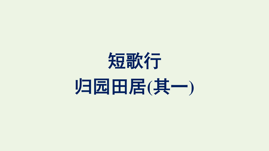 2021_2022学年新教材高中语文第3单元7短歌行归园田居其一课件新人教版必修上册.pptx_第1页