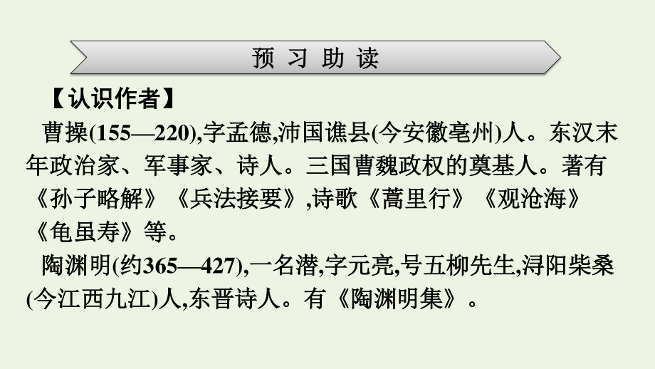 2021_2022学年新教材高中语文第3单元7短歌行归园田居其一课件新人教版必修上册.pptx_第3页