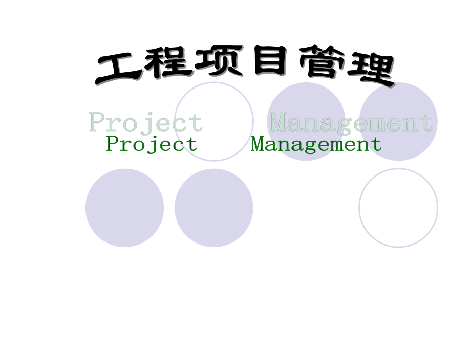 工程学习项目管理.ppt_第1页