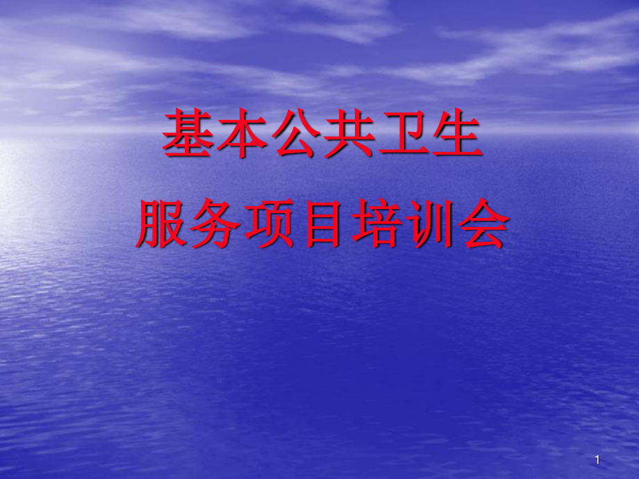 基本公共卫生服务项目培训课件.ppt_第1页