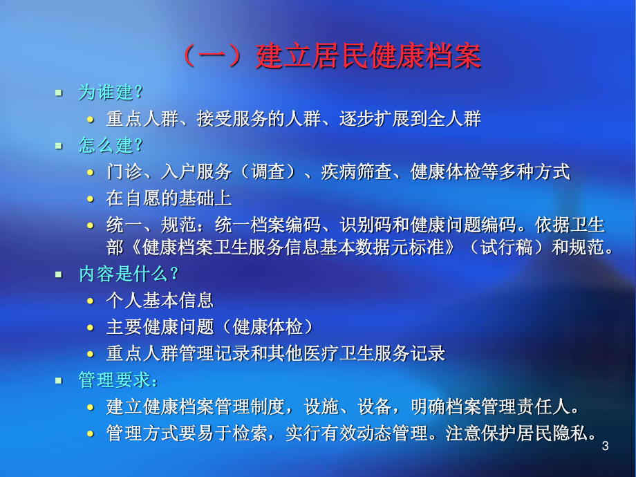 基本公共卫生服务项目培训课件.ppt_第3页