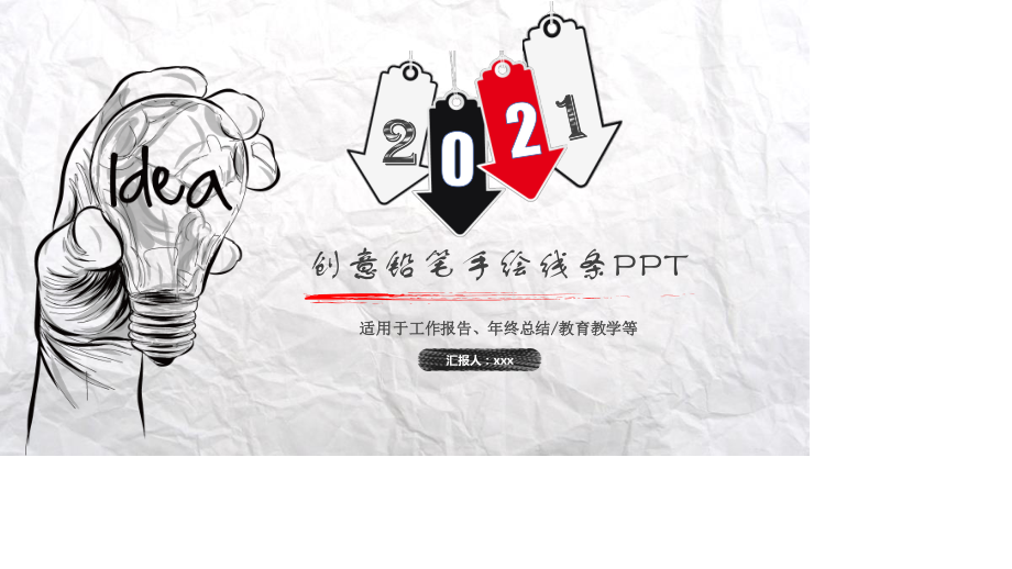 褶皱纸张创意手绘PPT模板.pptx_第1页